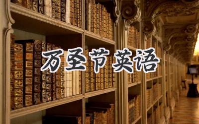 万圣节英语