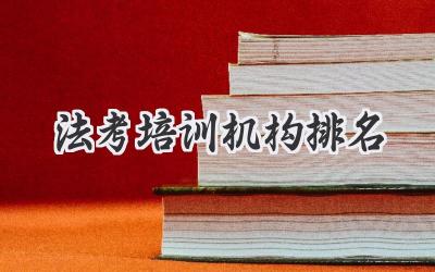 法考培训机构排名
