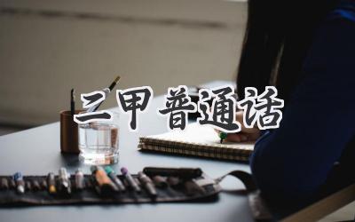 二甲普通话