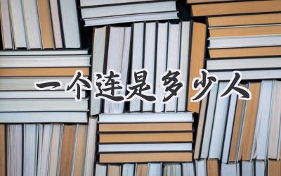 一个连是多少人