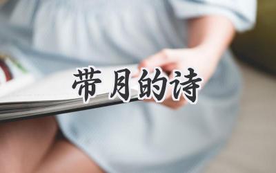 带月的诗