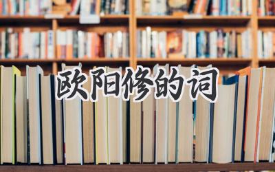 欧阳修的词