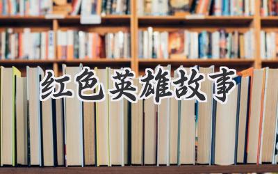 红色英雄故事