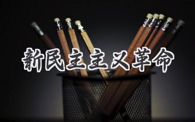 新民主主义革命