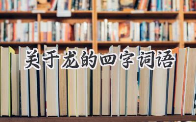 关于龙的四字词语