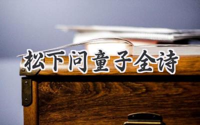 松下问童子全诗