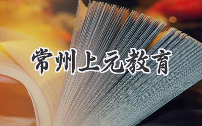 常州上元教育