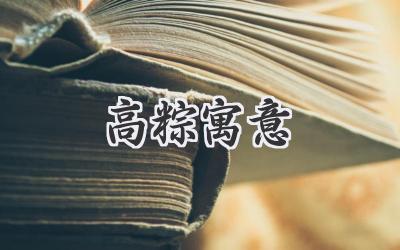 高粽寓意