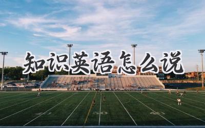 知识英语怎么说
