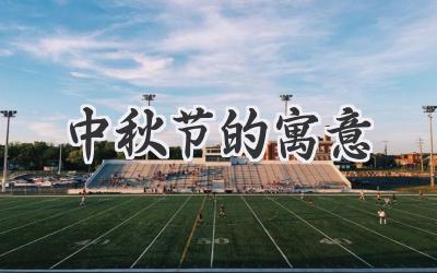 中秋节的寓意
