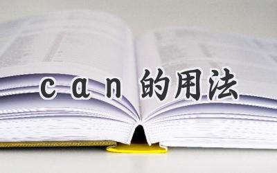 can的用法