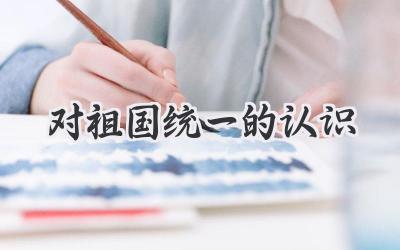 对祖国统一的认识