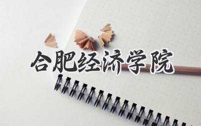 合肥经济学院