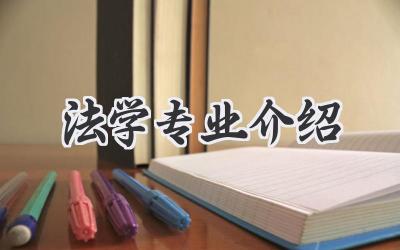 法学专业介绍