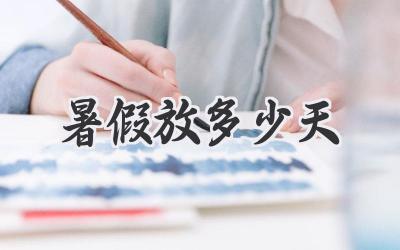 暑假放多少天