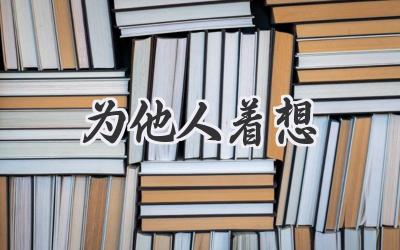 为他人着想