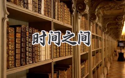 时间之间