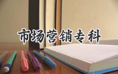 市场营销专科