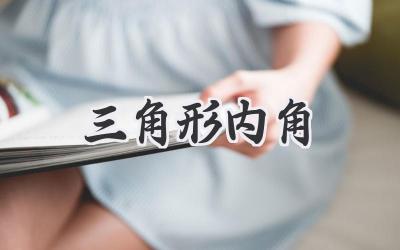 三角形内角