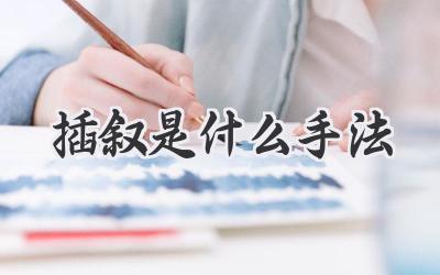插叙是什么手法