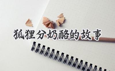 狐狸分奶酪的故事