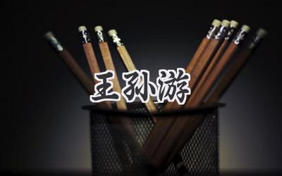 王孙游