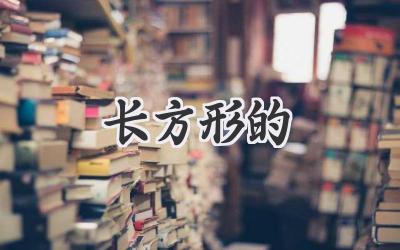 长方形的