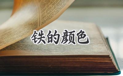 铁的颜色