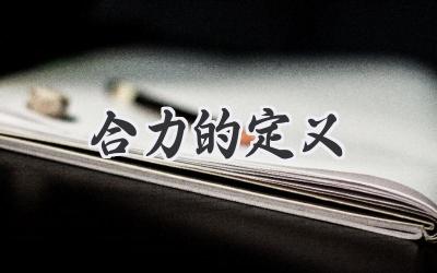 合力的定义