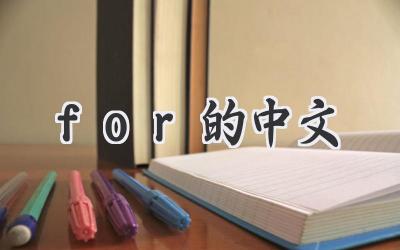 for的中文