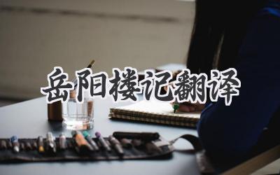 岳阳楼记翻译