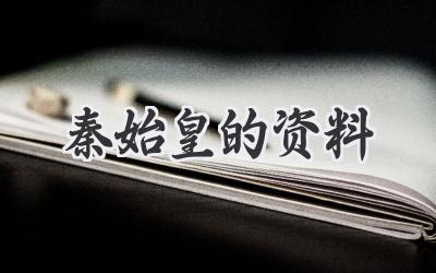 秦始皇的资料
