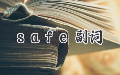 safe副词