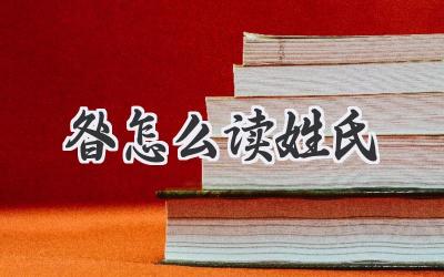 昝怎么读姓氏