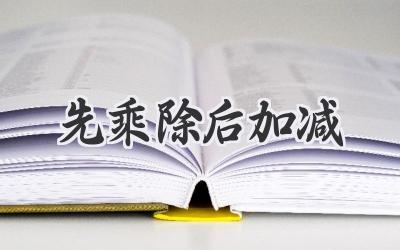 先乘除后加减