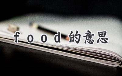 food的意思