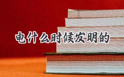 电什么时候发明的