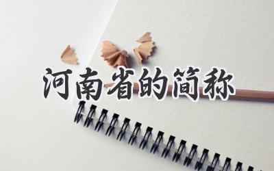 河南省的简称
