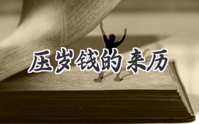 压岁钱的来历
