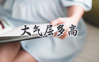 大气层多高