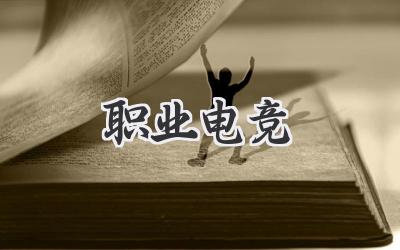 职业电竞