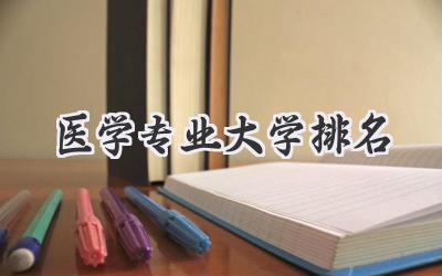医学专业大学排名