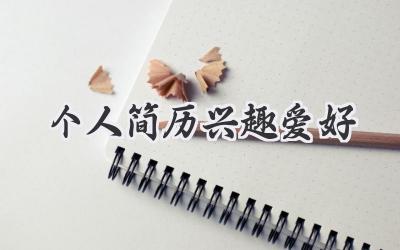 个人简历兴趣爱好