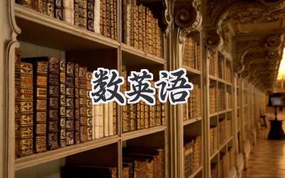 数英语