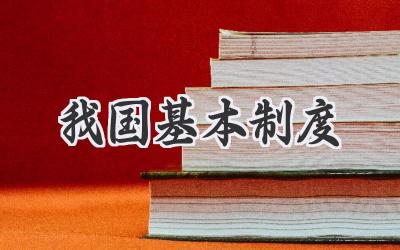 我国基本制度