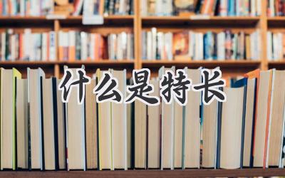 什么是特长