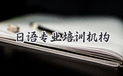 日语专业培训机构