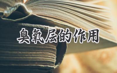 臭氧层的作用
