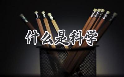 什么是科学