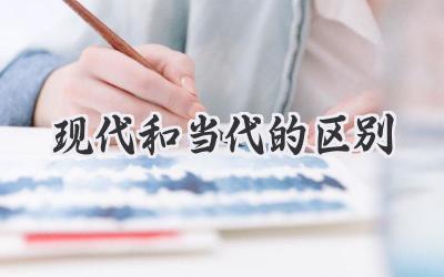 现代和当代的区别